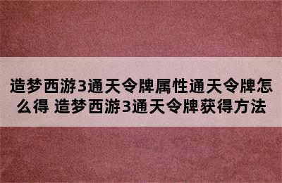 造梦西游3通天令牌属性通天令牌怎么得 造梦西游3通天令牌获得方法